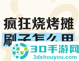 疯狂烧烤摊攻略 疯狂烧烤摊怎么玩
