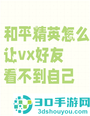 和平精英怎么隐身 和平精英怎么隐身上线不让好友看到