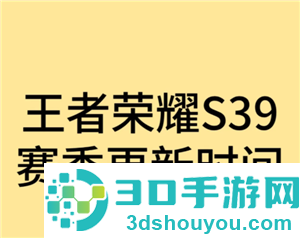 王者荣耀新赛季s39开始时间是多少 王者荣耀新赛季段位继承是按最高段位算吗