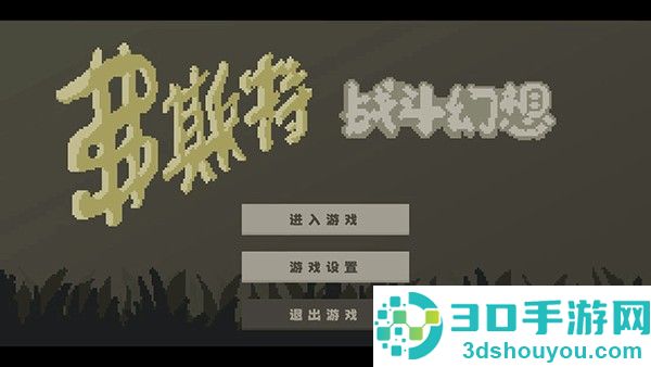 弗斯特战斗幻想最新版