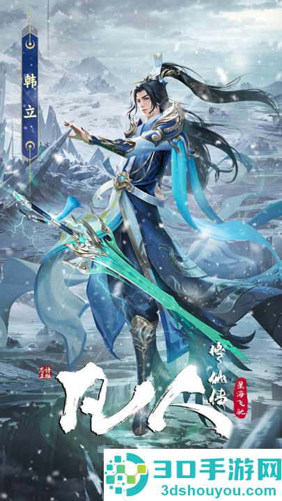 凡人修仙传星海飞驰手游