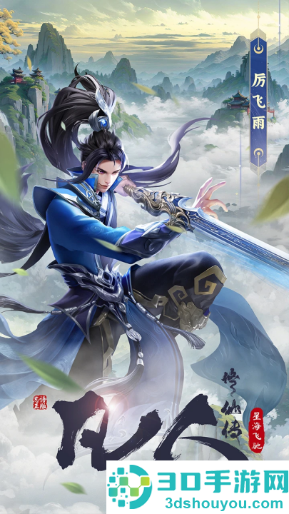 凡人修仙传星海飞驰手游