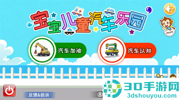 宝宝儿童汽车乐园游戏