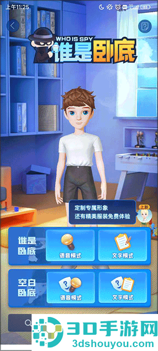 我是卧底手游