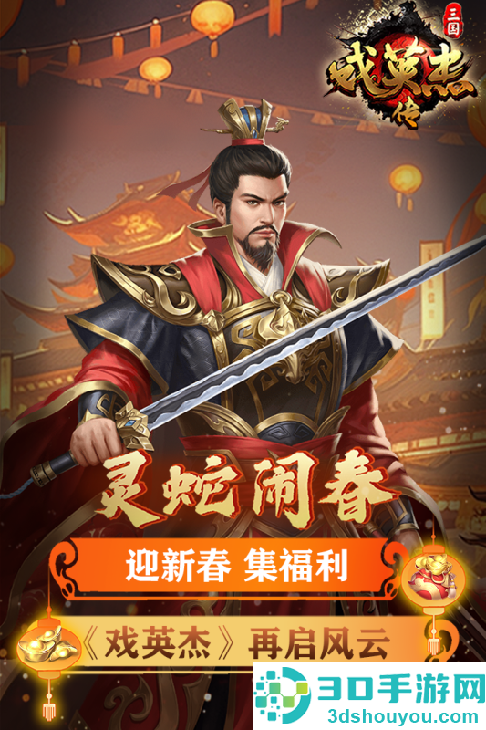 三国戏英杰传九游版