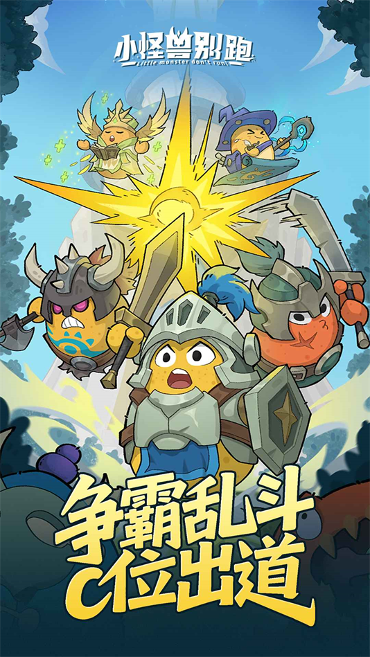 小怪兽别跑