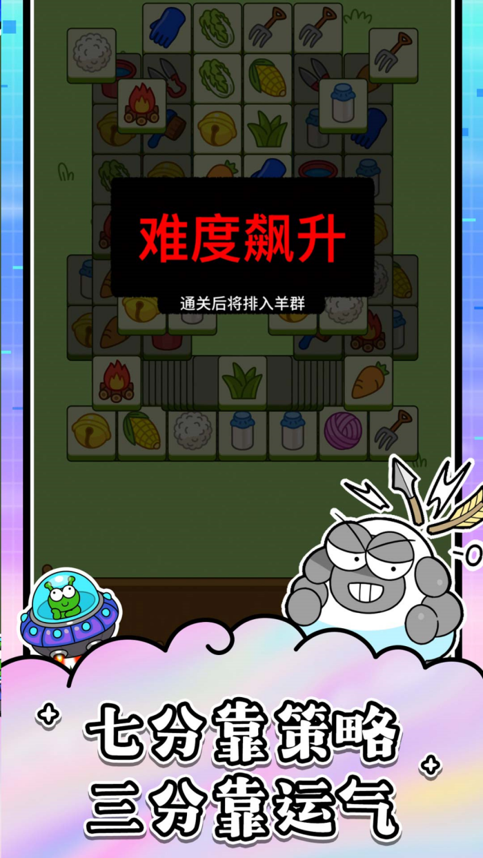 羊了个羊