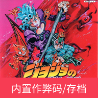 JOJO奇妙<font color=red>冒险</font>黄金旋风游戏