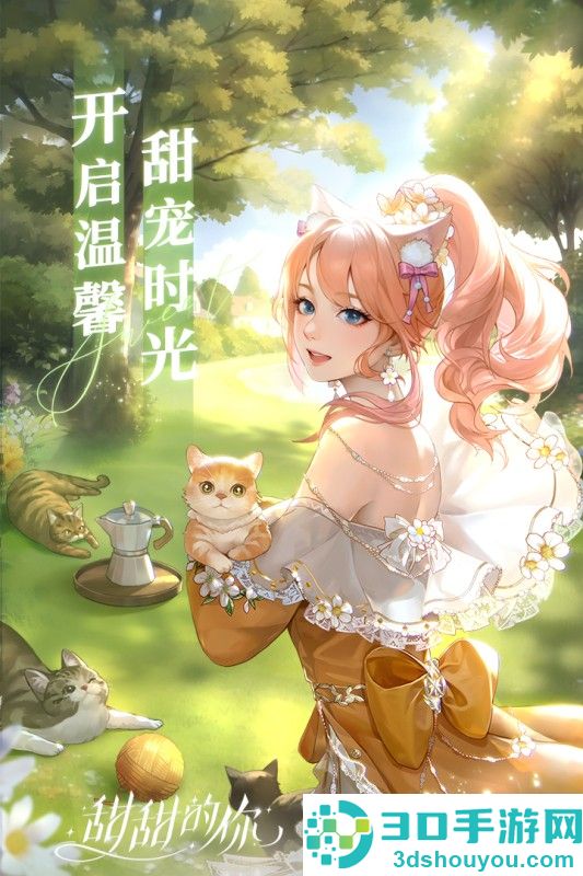 甜甜的你游戏
