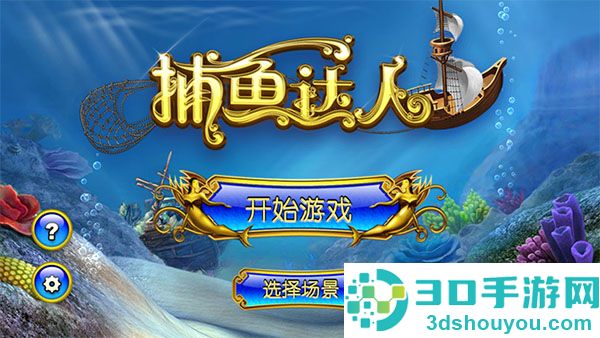 捕鱼大作战官方版本下载捕鱼达人