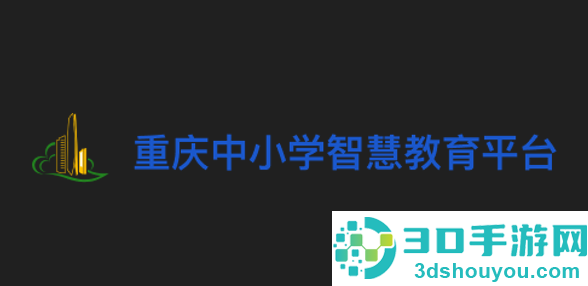重庆中小学智慧教育平台(人人通空间)