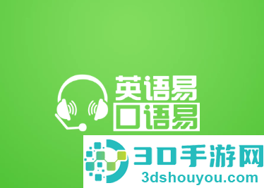 口语易app官方下载
