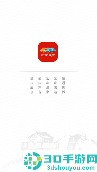 北京延庆app下载安装
