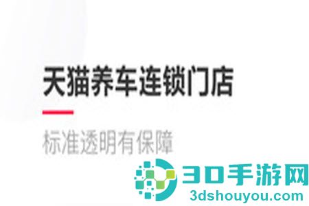 天猫养车平台app最新版