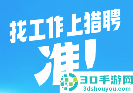 猎聘网招聘app