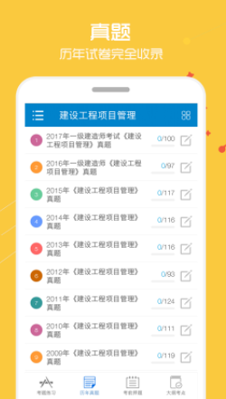 一级建造师app