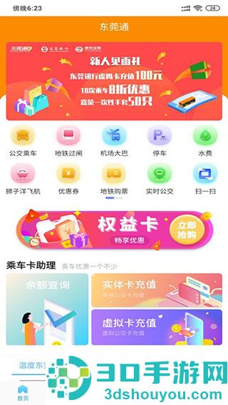 东莞通app扫码乘车下载