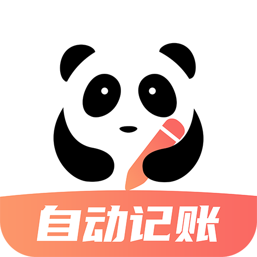 熊猫记账软件手机版