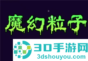 魔幻粒子群攻有什么用 魔幻粒子群攻怎么升级