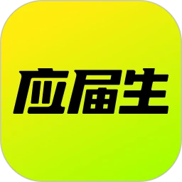 应届生<font color=red>求职app</font>