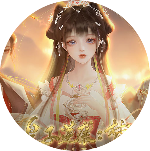 皇子逆袭梦途游戏(皇子逆袭·梦途［清软］2.23)