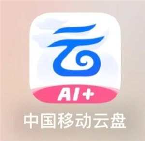 中国移动云盘怎么注销 中国移动云盘注销步骤【操作指南】