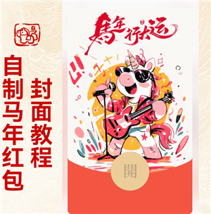 微信红包封面怎么制作 微信红包封面制作教程【必备技能】