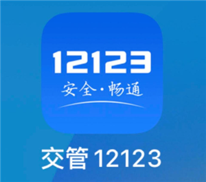 交管12123怎么换驾驶证 交管12123换驾驶证步骤【玩法】