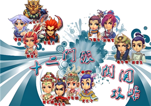 梦幻西游十二门派<font color=red>闯关</font>时间 梦幻西游十二门派<font color=red>闯关</font>攻略【全面指导】