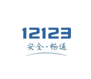交管12123客服人工电话是多少 交管12123客服电话怎么转人工服务【攻略】