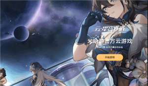 云星穹铁道怎么领免费时长 云星穹铁道怎么开60帧【全攻略】