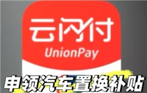 云闪付购车补贴怎么领取 云闪付购车补贴领取流程详解【方法】