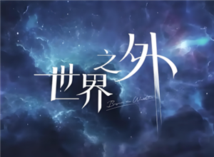 世界之外新手入门攻略 世界之外养卡攻略【玩法】