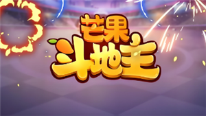 芒果斗地主怎么赚钱 芒果斗地主怎么开直播【分享】