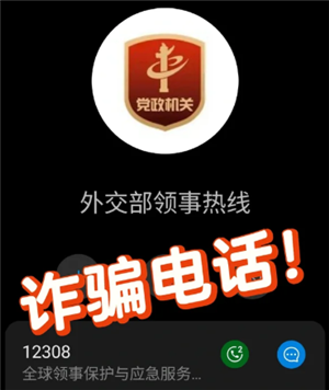 12308是什么电话 接到12308电话怎么办【完全解析】