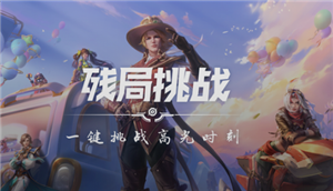 王者荣耀残局挑战在哪里 王者荣耀残局挑战怎么玩【全方位秘籍】