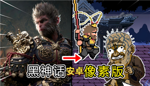 黑神话像素版第二章该怎么走 黑神话像素版第二章通关攻略【详细指南】