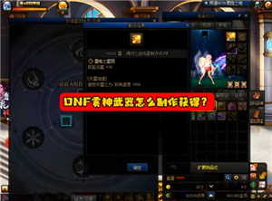 dnf雾神武器怎么获得 dnf雾神武器记忆等级怎么升【玩法】