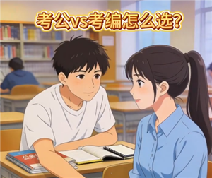 考公考编的区别是什么 考公考编可以同时进行吗【全方位秘籍】