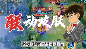 王者荣耀名侦探柯南联动皮肤什么时候上线 王者荣耀名侦探柯南联动皮肤获取方式【必学技能】