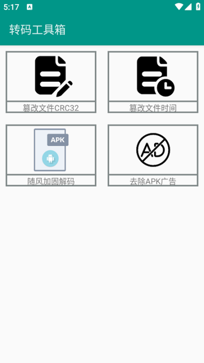 转码工具箱