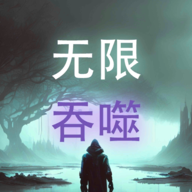 无限吞噬免广告下载