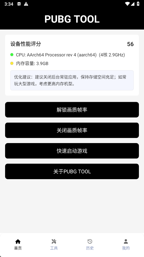 和平精英画质助手