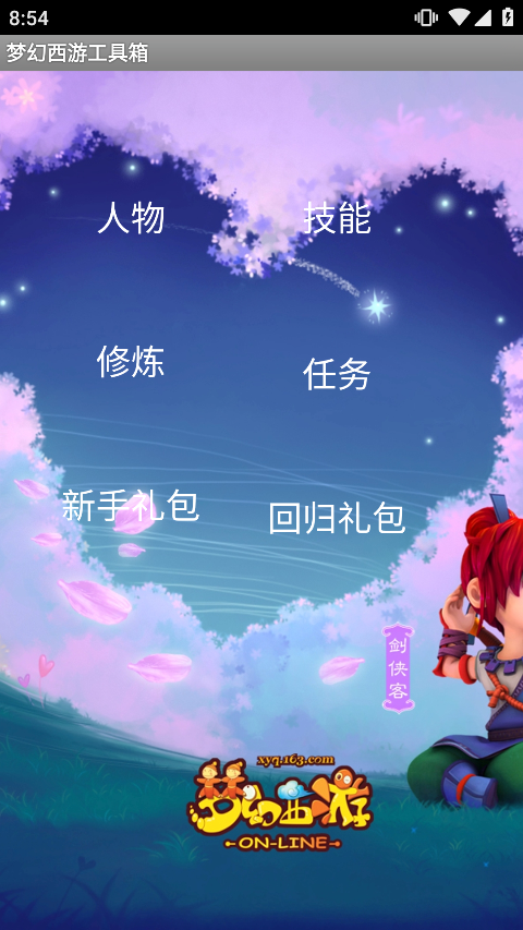 梦幻西游工具箱模拟器