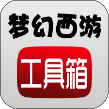 梦幻西游工具箱模拟器app