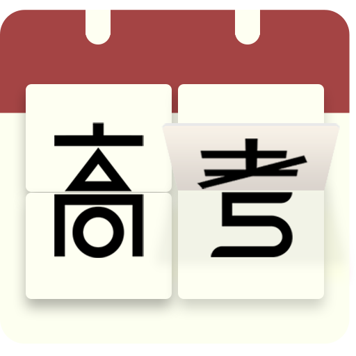 高考日历app安卓版下载(高考日历倒计时)