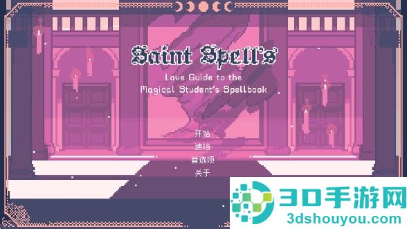 圣斯佩尔魔法学院手机版下载(圣斯佩尔魔法学院恋爱指南)