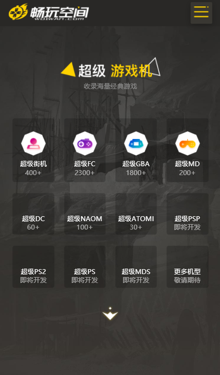 畅玩空间游戏平台