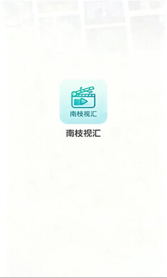 南枝视汇
