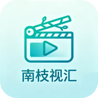 南枝视汇<font color=red>最新版本</font>下载